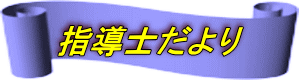 指導士だより 