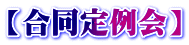 【合同定例会】