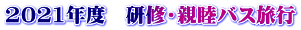 2021年度　研修・親睦バス旅行